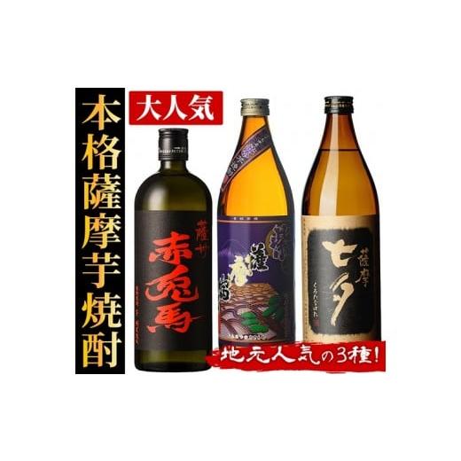 ふるさと納税 鹿児島県 いちき串木野市 A-1303H 薩摩本格芋焼酎 地元人気の3種セット