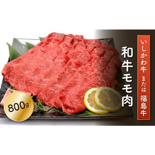 ふるさと納税 牛肉 福島県 玉川村 「いしかわ牛」又は「福島牛」 和牛モモ肉 800g 肉 牛肉 国産 和牛 黒毛和牛 牛もも肉 福島県 玉川村 FT18-199