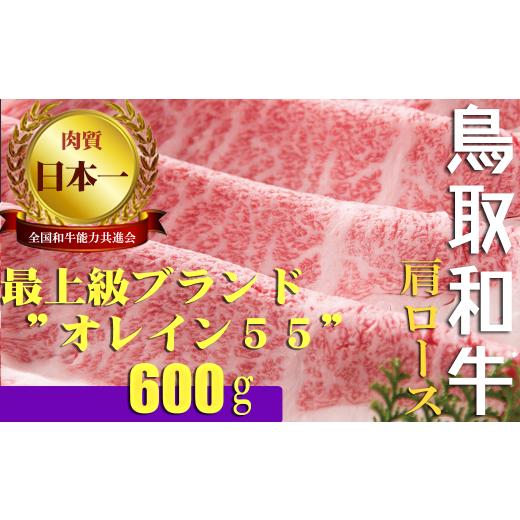 ふるさと納税 鳥取県 倉吉市 鳥取和牛 最上級A5ランク オレイン55 肩ロース スライス(大) 約600g 国産 牛肉 和牛 黒毛和牛 ロース 最高級部位 希少部位…