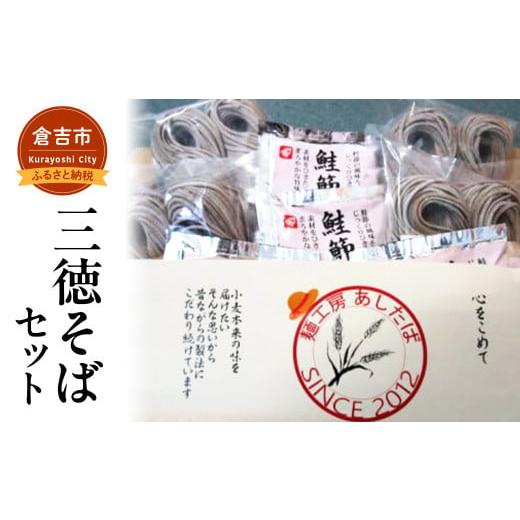 ふるさと納税 鳥取県 倉吉市 三徳そばセット そば 蕎麦 セット 鮭節 つゆ そばつゆ 鳥取県 倉吉市