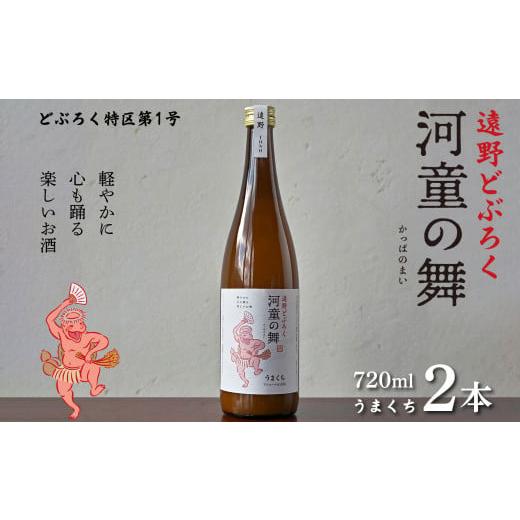 ふるさと納税 岩手県 遠野市 遠野 どぶろく 河童の舞 (うまくち) 720ml 2本 セット [どぶろく特区第一号 岩手県遠野市] お酒 にごり酒 濃厚 手作り 無濾…