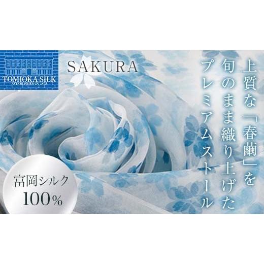 ふるさと納税 群馬県 富岡市 高級純国産富岡シルク100% オーガンジーストール 「SAKURA」[ブルー] 富岡シルク プレミアムストール 青 ブルー 春繭 シルク 絹…