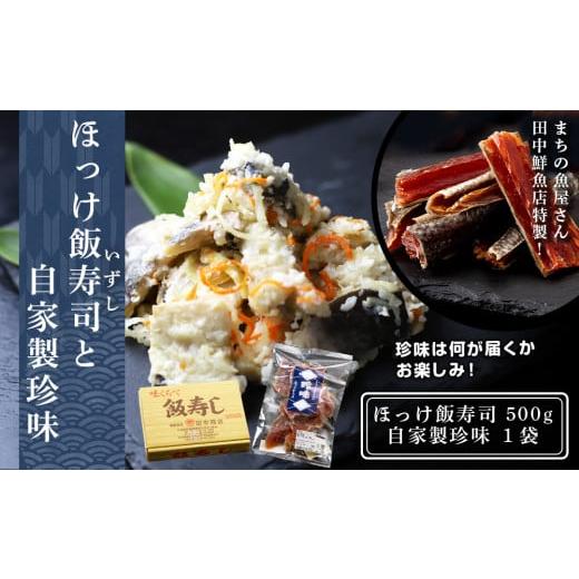 ふるさと納税 寿司 北海道 黒松内町 田中鮮魚店 ほっけ飯寿司500g+自家製珍味