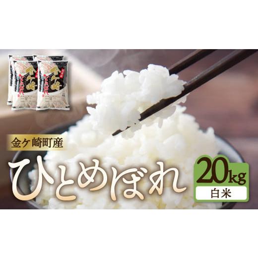 ふるさと納税 岩手県 金ケ崎町 [白米] 20kg ひとめぼれ 金ケ崎町産 お米 自宅 炊飯 お弁当 袋 岩手県 金ケ崎町 いわて 米 コメ こめ 白米 ブランド米 ごはん…