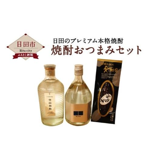 ふるさと納税 大分県 日田市 B-16 焼酎&おつまみ セット お酒 やまめ 甘露煮