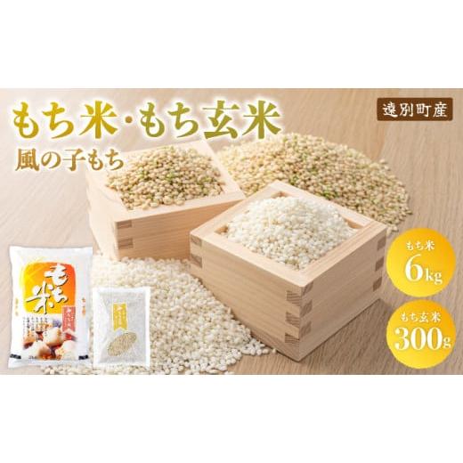 ふるさと納税 米・パン もち米 北海道 遠別町 日本最北のもち米生産地からお届け 風の子もち6kg+もち玄米300gセット 令和7年産新米