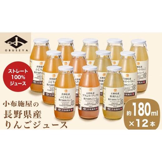 ふるさと納税 果汁飲料 りんご 長野県 小布施町 長野県産りんごジュース飲み比べ12本セット 180ml × 12本 [小布施屋]ジュース 果実飲料 ストレート100% 飲…