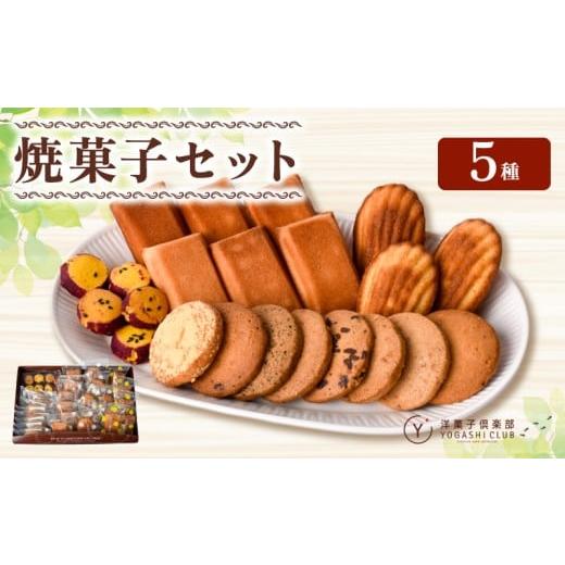 ふるさと納税 菓子 詰合せ 高知県 安芸市 洋菓子倶楽部 焼き菓子セット 5種詰合せ 人気 ギフト 贈り物 プレゼント スイーツ お菓子 おやつ 詰め合わせ フィナ…