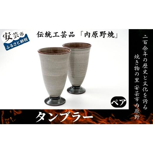 ふるさと納税 民芸品・工芸品 高知県 安芸市 高知県安芸市の伝統工芸品内原野焼 タンブラー 2個セット 陶器 焼き物 コーヒー ワイン 日用品 ギフト プレゼント…