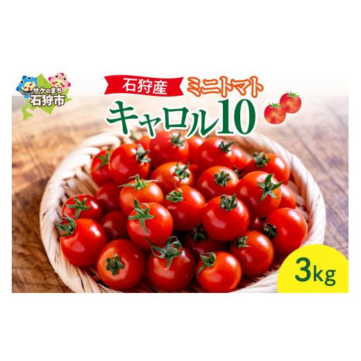 ふるさと納税 トマト ミニトマト 北海道 石狩市 石狩産ミニトマト(キャロル10)3kg|ふるさと納税 石狩市 北海道 北海道産 トマト とまと 野菜 新鮮 旬野菜 …