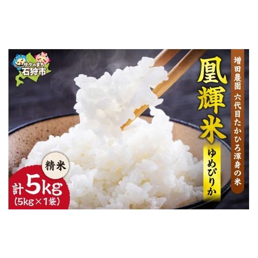 ふるさと納税 米 ゆめぴりか 北海道 石狩市 増田農園 ゆめぴりか 精米 5kg|ふるさと納税 米 お米 白米北海道 石狩市