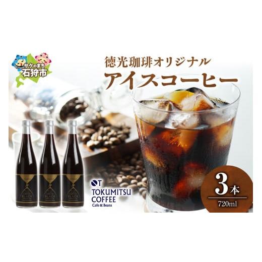 ふるさと納税 コーヒー 飲料 北海道 石狩市 徳光珈琲オリジナルアイスコーヒー(720ml×3)|ふるさと納税 北海道 石狩市 コーヒー 珈琲 3本 3本 TOKUMITSU …