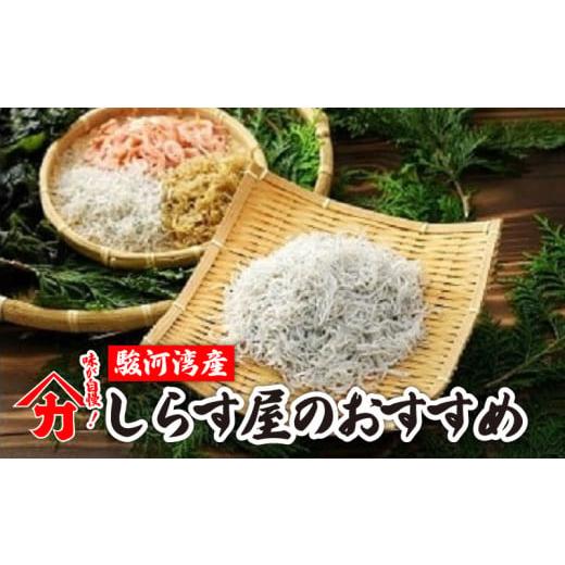 ふるさと納税 魚貝類 しらす 静岡県 牧之原市 しらす 味が自慢の駿河湾産しらす屋のおすすめ しょうゆ しらす 干し 釜揚げ 料理 丼 チャーハン パスタ うどん …