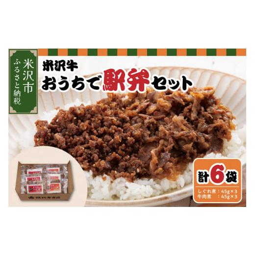 ふるさと納税 山形県 米沢市 米沢牛おうちで駅弁セット しぐれ煮 牛肉煮 (すき焼き風) 計 6パック 米沢牛 駅弁セット [030-D001]