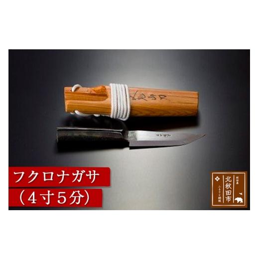 ふるさと納税 家具・装飾品 秋田県 北秋田市 山刀 フクロナガサ(4寸5分)西根打刃物製作所 ナイフ マタギ