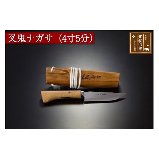 ふるさと納税 家具・装飾品 秋田県 北秋田市 山刀 叉鬼ナガサ(4寸5分)西根打刃物製作所 ナイフ マタギ