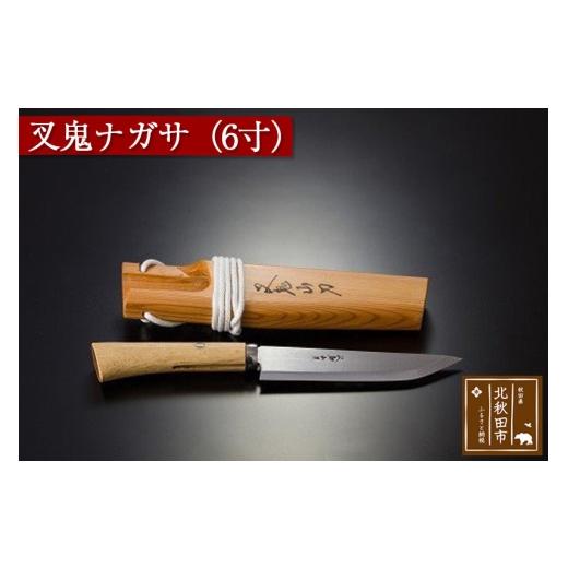 ふるさと納税 家具・装飾品 秋田県 北秋田市 山刀 叉鬼ナガサ(6寸)西根打刃物製作所 ナイフ マタギ