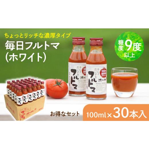 ふるさと納税 果汁飲料 トマト 高知県 土佐市 トマトジュース 無塩 無添加 （ホワイト100ml）30本セット 100ml × 30本入 1本に約5個分のフルーツトマト トマ…の画像