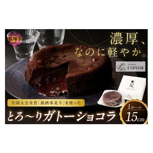 ふるさと納税 ケーキ・カステラ ガトーショコラ 福岡県 飯塚市 全国