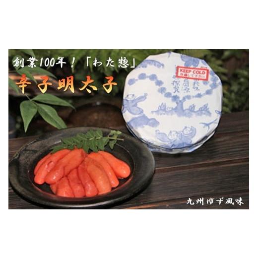 ふるさと納税 福岡県 飯塚市 創業100年!「わた惣」の辛子明太子(九州ゆず風味)