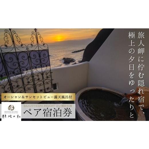 ふるさと納税 静岡県 伊豆市 静岡 伊豆 土肥温泉 BEAUTY&SPA RESORT IZU 頬杖の刻 オーシャン&サンセットビュー露天風呂付 宿泊券 2名様1室利用 (1泊2食 …