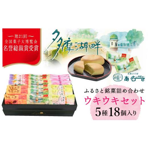 ふるさと納税 東京都 東大和市 全国菓子大博覧会で名誉総裁賞を受賞した老舗洋菓子店がお届けする『ウキウキセット』