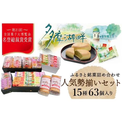 ふるさと納税 東京都 東大和市 全国菓子大博覧会で名誉総裁賞を受賞した老舗洋菓子店がお届けする『人気勢揃いセット』 驚きのボリュームを是非!