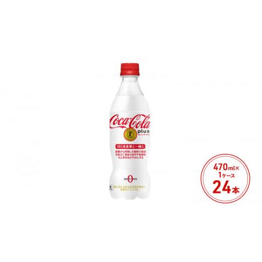 ふるさと納税 炭酸飲料 佐賀県 鳥栖市 コカ・コーラ プラス 470ml PET 1ケース 24本 ペットボトル コーラ 飲料
