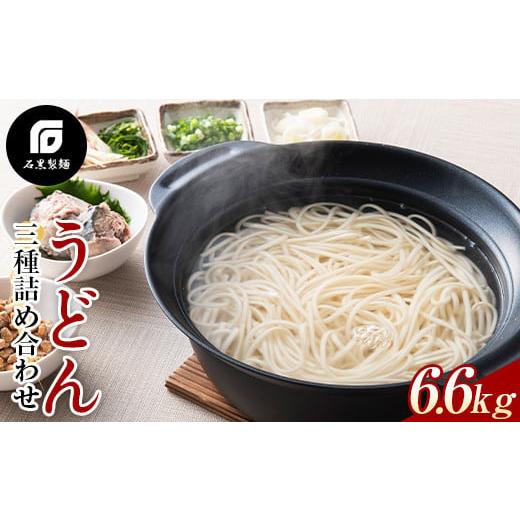 ふるさと納税 山形県 南陽市 うどん3種詰合せ 6.6kg 『石黒製麺(株)』 山形県 南陽市 [24]