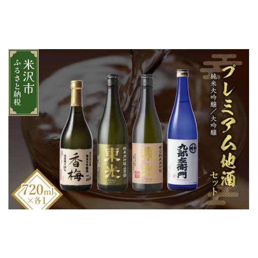 ふるさと納税 山形県 米沢市 プレミアム地酒セット 720ml 4本 純米大吟醸 大吟醸 日本酒 [027-J001]