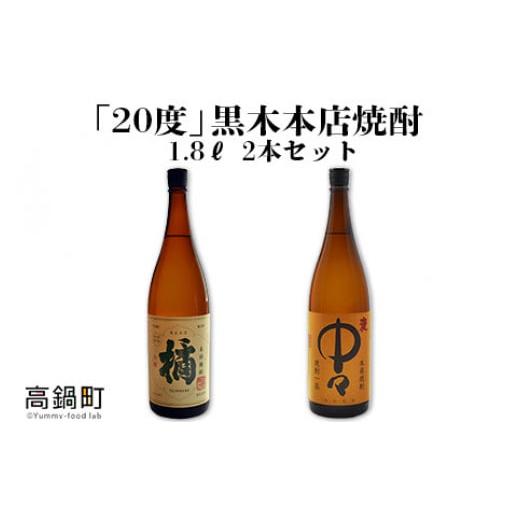 ふるさと納税 宮崎県 高鍋町 [「20度」黒木本店焼酎 1.8? 2本セット]