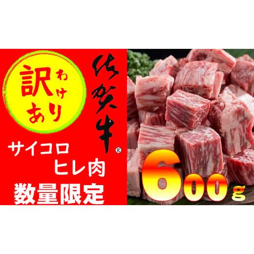 ふるさと納税 佐賀県 小城市 佐賀牛ヒレ肉サイコロステーキ(600g)