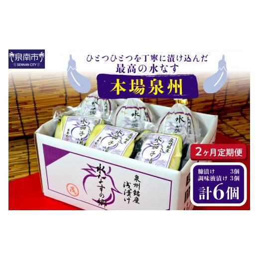ふるさと納税 加工品等 漬物 大阪府 泉南市 2ヶ月定期便 本場泉州の煎り糠・調味液水なす漬け各3個セット（6個×2ヶ月） 配送不可地域：北海道・沖縄・離島 01…_1