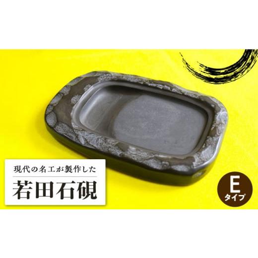 ふるさと納税 伝統技術 長崎県 対馬市 現代の名工が製作 若田石 硯 E