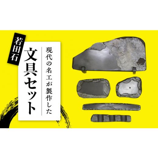 ふるさと納税 伝統技術 長崎県 対馬市  現代の名工が製作 若田石 文房セット 岩坂芳秀堂 《対馬市》対馬 すずり 文鎮 書道セット 習字 伝統 工芸 工芸品 WBB00…の画像