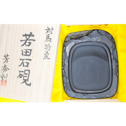 ふるさと納税 伝統技術 長崎県 対馬市  現代の名工が製作 若田石 文房セット 岩坂芳秀堂 《対馬市》対馬 すずり 文鎮 書道セット 習字 伝統 工芸 工芸品 WBB00…の画像