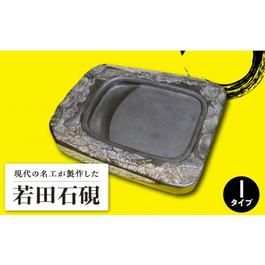 ふるさと納税 伝統技術 長崎県 対馬市  現代の名工が製作 若田石 硯 I 岩坂芳秀堂 《対馬市》対馬 自然石 すずり 職人 書道セット 習字 一点物 伝統 工芸品 WB…の画像