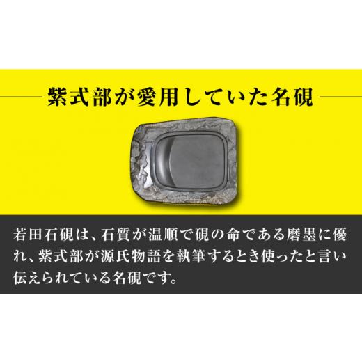 ふるさと納税 伝統技術 長崎県 対馬市  現代の名工が製作 若田石 硯 I 岩坂芳秀堂 《対馬市》対馬 自然石 すずり 職人 書道セット 習字 一点物 伝統 工芸品 WB…の画像