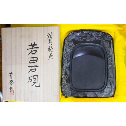 ふるさと納税 伝統技術 長崎県 対馬市  現代の名工が製作 若田石 硯 I 岩坂芳秀堂 《対馬市》対馬 自然石 すずり 職人 書道セット 習字 一点物 伝統 工芸品 WB…の画像
