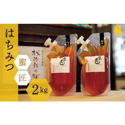 ふるさと納税 加工品等 はちみつ 三重県 松阪市 蜜匠 1000g 2種セット ( はちみつ ハチミツ 蜂蜜 とち 花々 化粧箱入り ギフト 人気 おすすめ プレゼント お歳…の画像