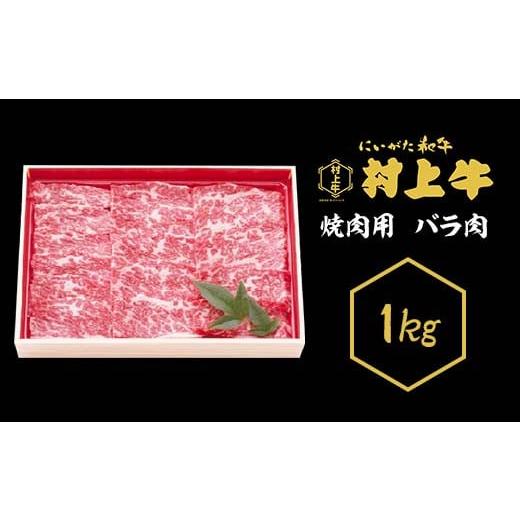 ふるさと納税 新潟県 胎内市 0151 村上牛 焼肉用(バラ肉) 1kg