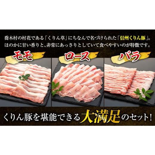 ふるさと納税 長野県 喬木村 6-Y06　南信州くりん豚もりもりすき・しゃぶセット｜furusatochoice｜03