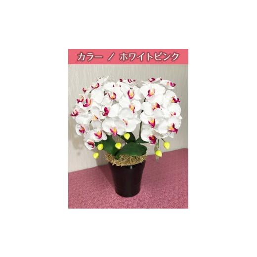 ふるさと納税 インテリア・絵画 岐阜県 大垣市 光触媒造花胡蝶蘭 3本立(ホワイトピンク) ホワイトピンク 3本立
