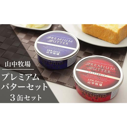 ふるさと納税 加工品等 バター 北海道 赤井川村 （3缶）山中牧場