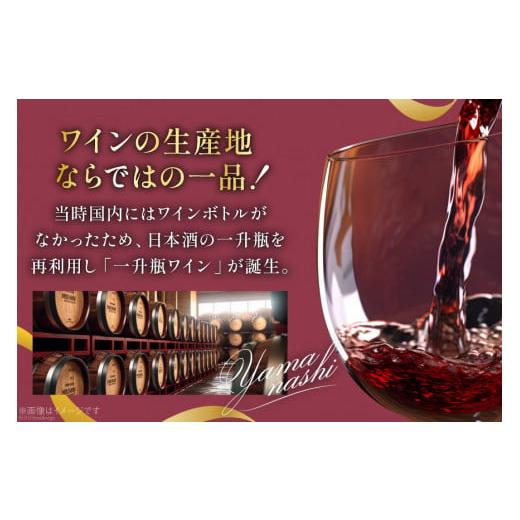 ふるさと納税 山梨県 韮崎市 赤ワイン 葡萄の宴 赤 山梨県 名物 一升瓶ワイン 1,800ml×6本セット ／ サン.フーズ ／ 山梨県 韮崎市 [20741688] ワイン 軽口 …｜furusatochoice｜06