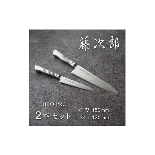 ふるさと納税 包丁 新潟県 燕市 TOJIRO PRO 包丁2点セット FC040002