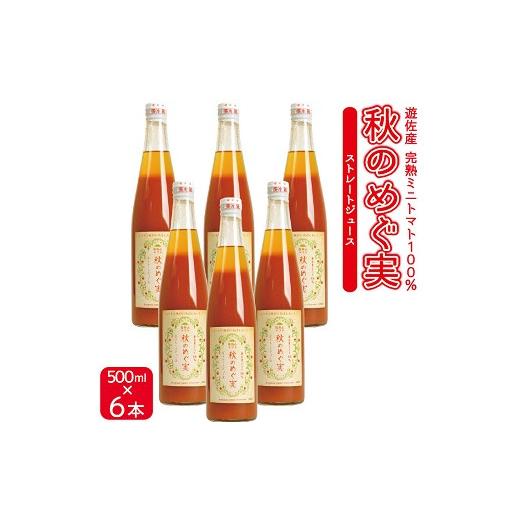 ふるさと納税 野菜類 ジュース 山形県 遊佐町 農家直送 トマトジュース 秋のめぐ実 砂糖不使用 食塩無添加 500ml×6本 野菜ジュース 無塩 瓶 常温保存の画像