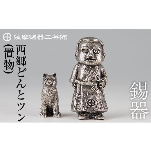 ふるさと納税 伝統技術 鹿児島県 霧島市 P-121 薩摩錫器 西郷どんと