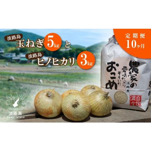 ふるさと納税 兵庫県 淡路市 【定期便】名手農園の淡路島特産玉ねぎ(5kg)とお米(3kg)の10ヶ月コース｜furusatochoice｜02