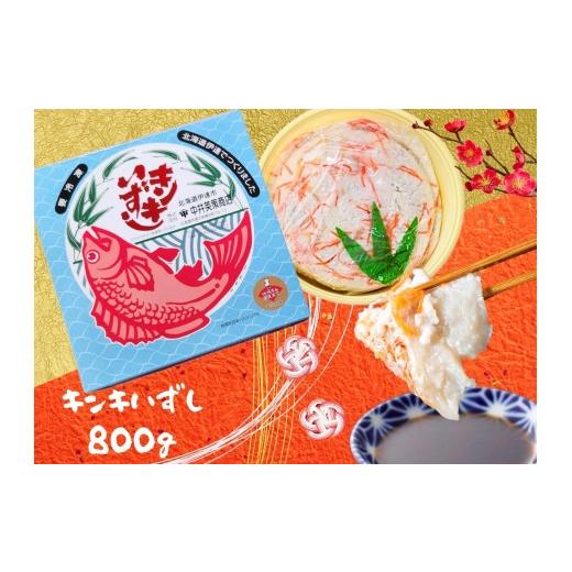 ふるさと納税 魚貝類 北海道 伊達市 5525-0205 北海道伊達 中井英策商店 キンキいずし800g